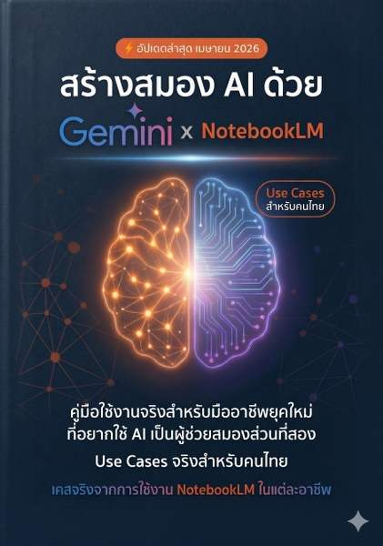 NotebookLM 100x เล่ม 2