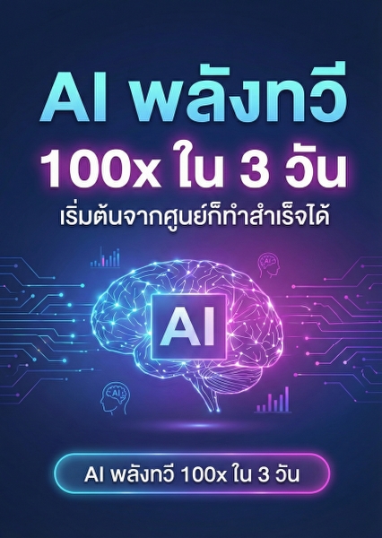AI พลังทวี 100x