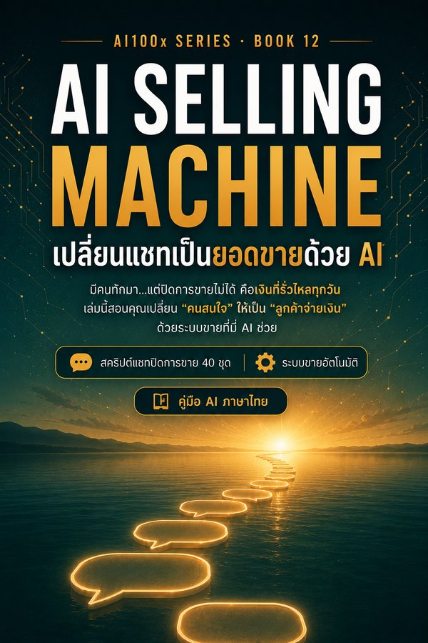 AI SELLING MACHINE